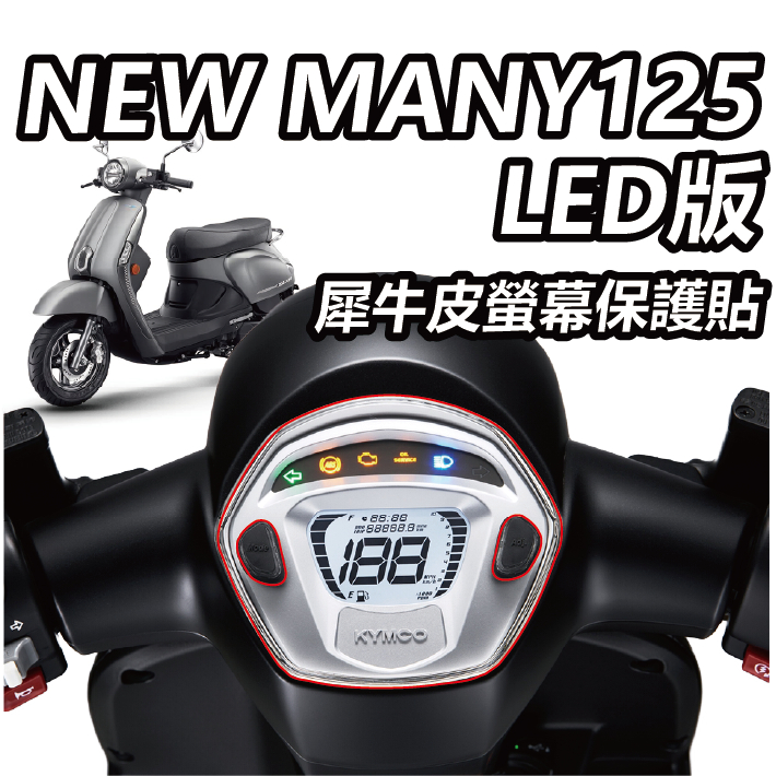 【ELK】NEW MANY125 LED版 螢幕保護貼 犀牛皮 螢幕膜 儀表貼 滿版透明TPU PPF 儀錶板 保護貼