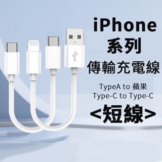 蘋果系列專用 短線 iPhone15 16 充電線 快充線 行動電源專用 PD充電線 C to C
