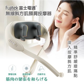 【FUJITEK富士電通】 無線斜方肌頸肩按摩器FTM-MA666