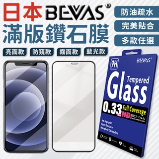 總代理💎日本BEVAS 螢幕保護貼 iPhone 16 15 14 13 12 11 Pro Max 鋼化玻璃