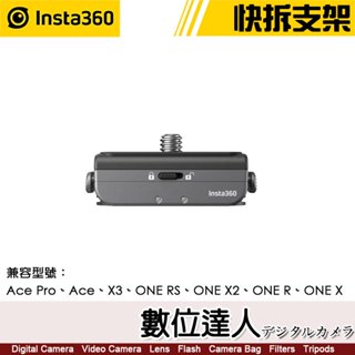 【數位達人】Insta360 ACE Pro 磁吸快拆支架／快拆底座 可通用GOPRO支架類配件