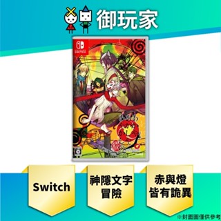 【御玩家】預購 NS Switch 赤與燈皆有詭異 集冊 中文一般版 24年2/29
