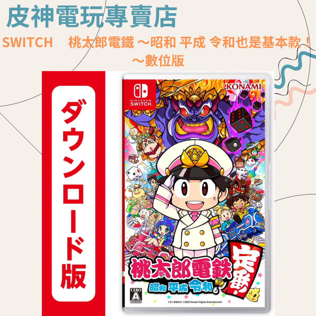 Nintendo Switch 桃太郎電鐵～昭和平成令和也是基本款！～｜優惠