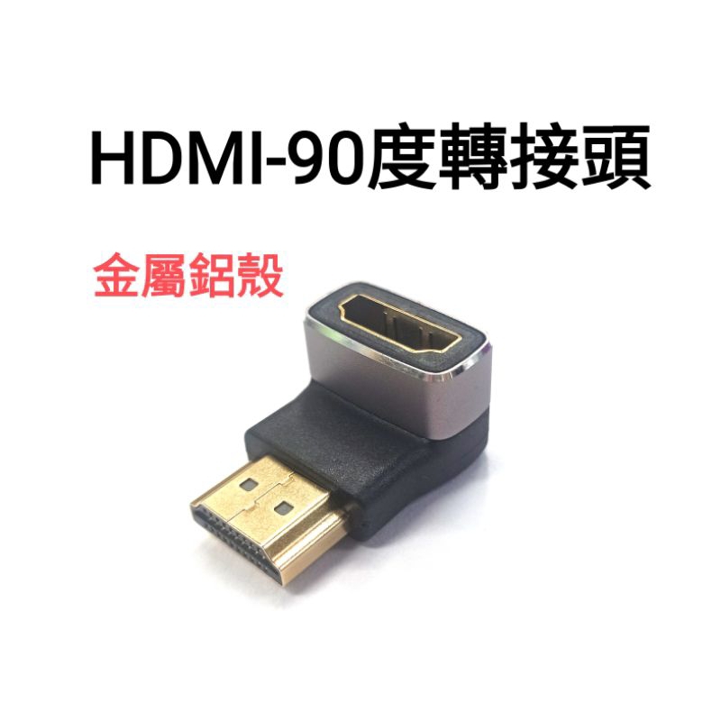 金屬鋁殼 4K HDMI直角轉接頭 HDMI L型轉接頭 HDMI公母頭 HDMI母-HDMI公  HDMI轉接頭