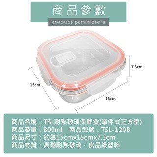 ★現貨★玻璃保鮮盒 SGS認證 800ml可微波可放電鍋，新潮流保鮮盒 TSL-120B