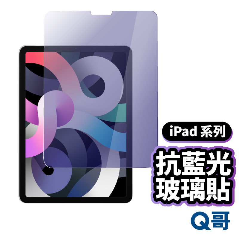 Q哥 iPad 抗藍光玻璃貼 玻璃保護貼 適用 iPad 10 2022 Air 5 Pro 11 12.9 A32ip