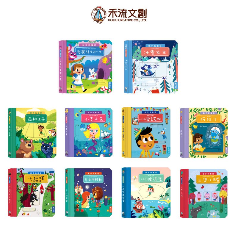 【禾流文創 | 官方童書館】動手玩童話(小紅帽與大野狼/小木偶/三隻小豬/小飛俠/小美人魚/美女與野獸/阿拉丁/冰雪女王/森林王子愛麗絲)
