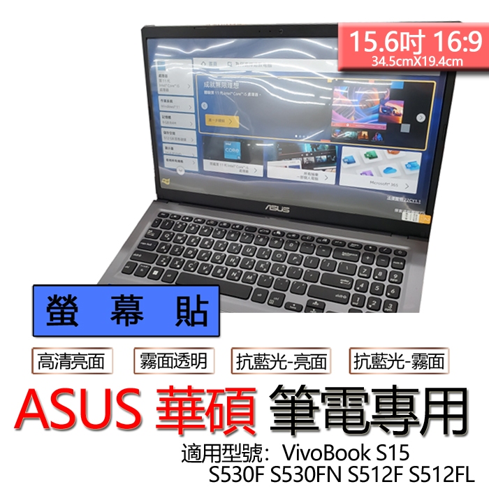 ASUS 華碩 VivoBook S15 S530F S530FN S512F S512FL 螢幕貼 螢幕保護貼 螢幕保