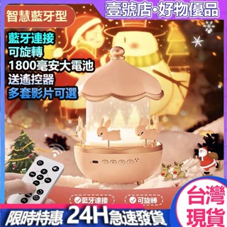 臺灣現貨 旋轉小屋投影小夜燈 投影燈 小夜燈 生日禮物 旋轉木馬 音響 夜燈 精靈投影燈 生日派對 交換禮物 聖誕禮物