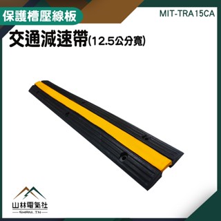『山林電氣社』減速帶電線保護槽壓線板 MIT-TRA15CA交通減速帶 線槽減速帶 減速坵 螺絲另購 停車設施 A型凹槽