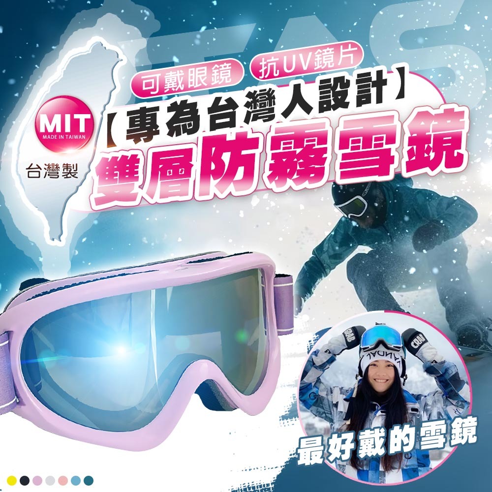 【免運 台灣做的雪鏡】TAS 不挑框 滑雪鏡 滑雪護目鏡 可戴眼鏡 抗紫外線 台灣製造 護目鏡 雪鏡 D0330011
