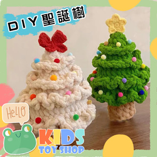 【蛙巢】DIY聖誕樹 diy手作材料包 手工編織 手工禮物 聖誕禮物 聖誕樹 交換禮物