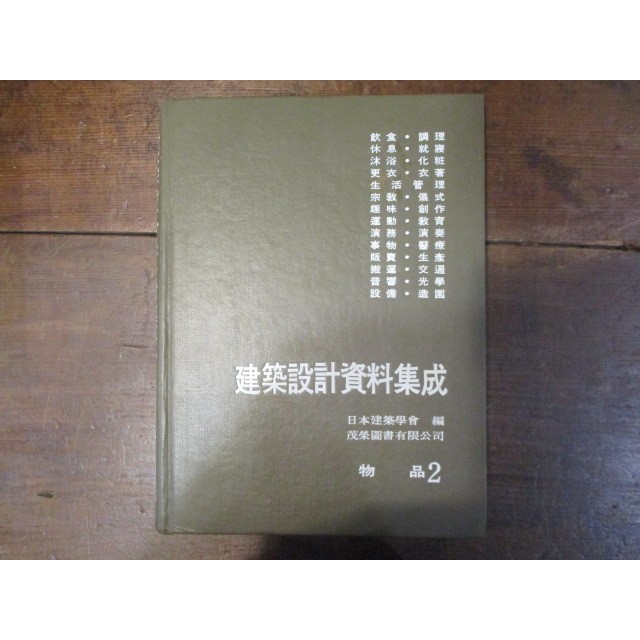 【三尺琴二手書】建築設計資料集成 2 物品  日本建築學會