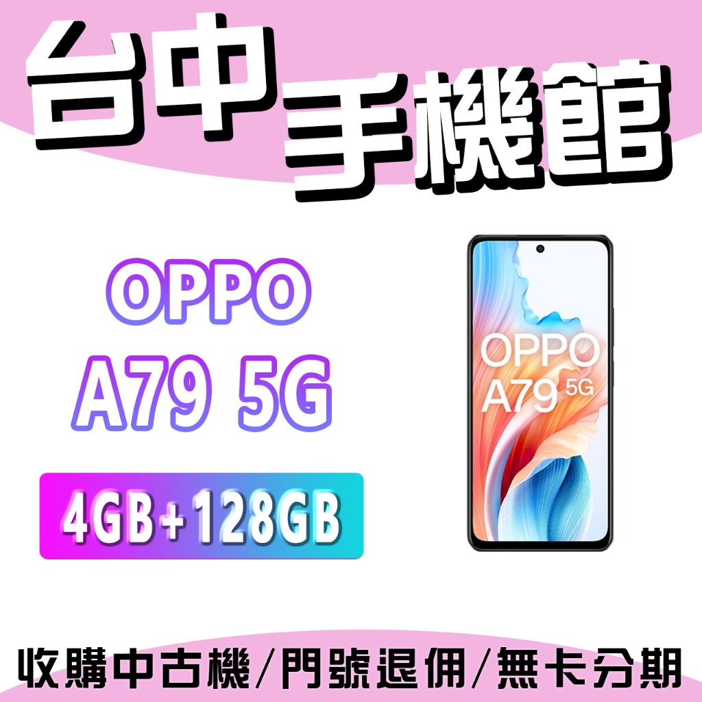 【台中手機館】OPPO A79 5G 【4+128】6.72吋 OPPO  規格 價格 公司貨