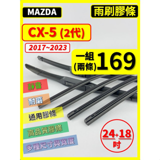 【矽膠 雨刷膠條】馬自達 CX-5 2代 2017~2024年 24+18吋 三節 軟骨 鐵骨【保留雨刷骨架】 CX5