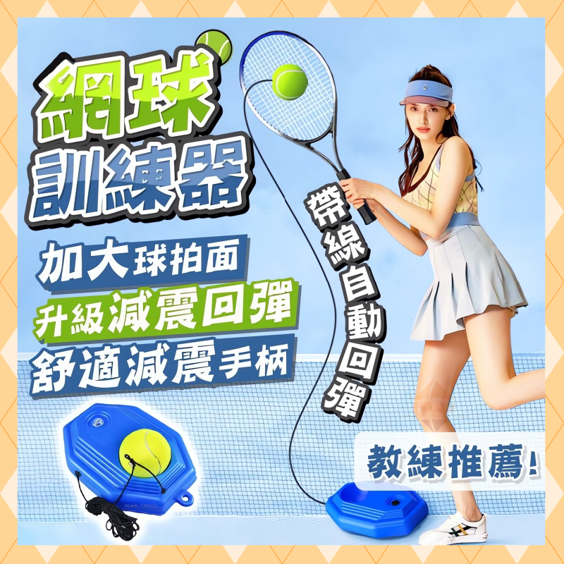 🔥台灣公司貨🔥網球練習器 網球 親子練習 自動回彈 單人網球訓練器 練習網球 網球揮拍 網球回彈器 網球附球拍 休閒運動