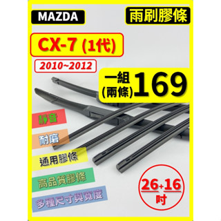 【矽膠 雨刷膠條】馬自達 CX-7 1代 2010~2012年 26+16吋 三節 軟骨 鐵骨【保留雨刷骨架】 CX7