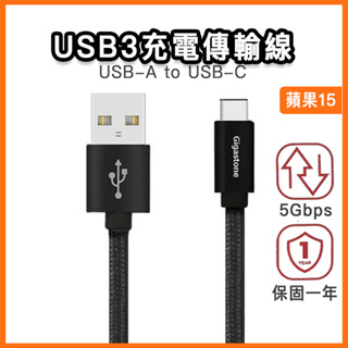 立達 USB3高速傳輸充電線 5Gbps typec USB-C 3A 15W 適用 蘋果15 三星 OPPO USB3