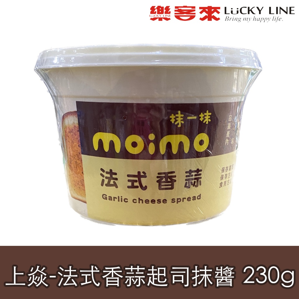 上焱抹一抹moimo 法式香蒜起司抹醬 香烤起司抹醬 金沙抹醬 230g 早餐店 烘焙 DIY 【抹醬類】【樂客來】