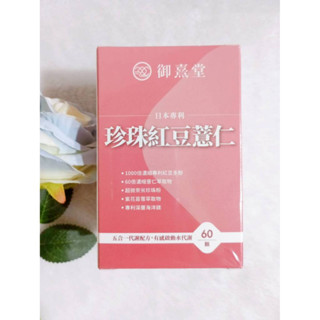 (限時促銷) 御熹堂 日本專利 珍珠紅豆薏仁 (60顆/盒)