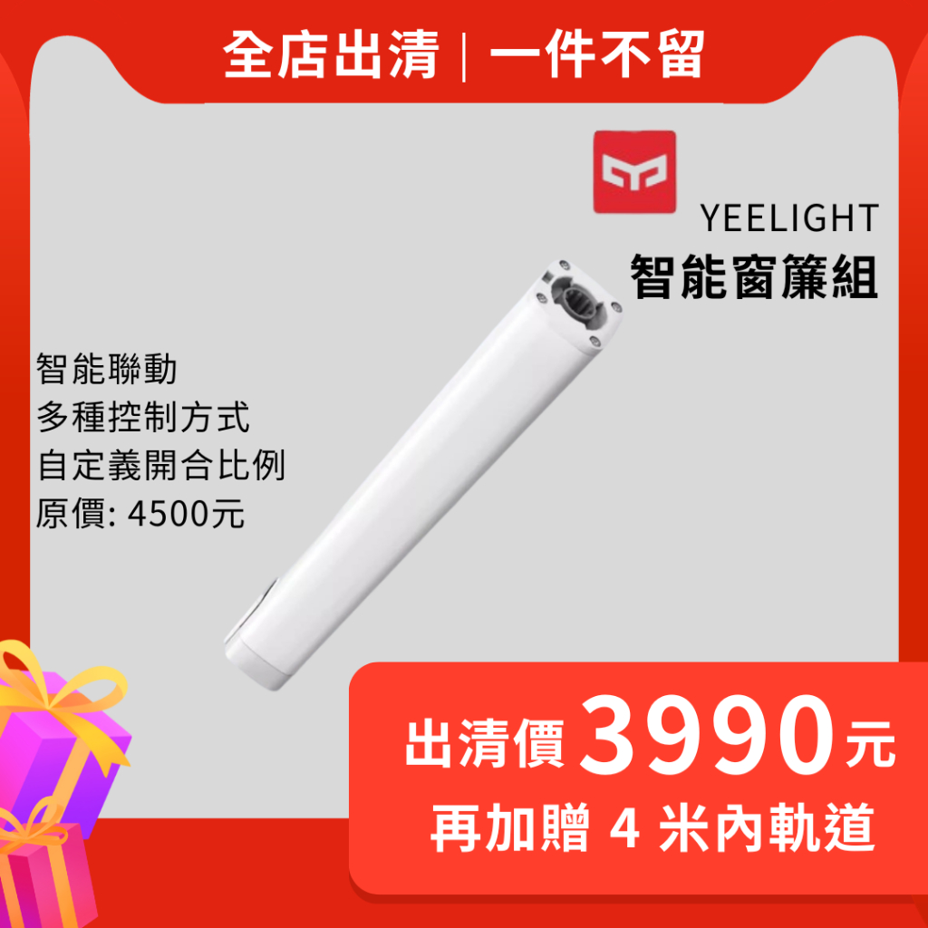 【台灣現貨】小米有品 Yeelight窗簾電機 贈送4米內軌道 電動窗簾馬達【電壓110V可用】