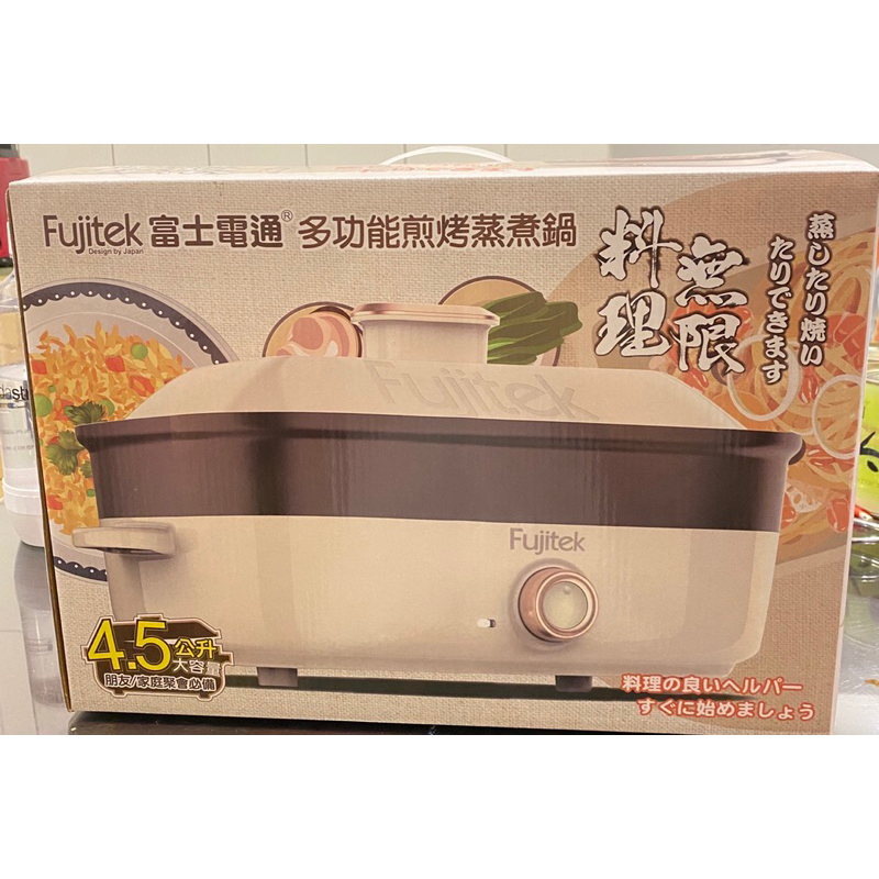 全新FTP-PN650  Fujitek富士電通 米色 多功能煎烤蒸煮鍋 4.5公升