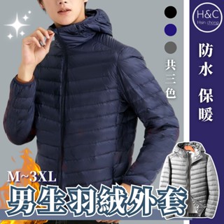 免運H&C臺灣現貨 白鴨絨外套 連帽外套 保暖外套 外套男 男生外套 羽絨衣 羽絨外套 冬天外套 防水外套 輕羽絨C48