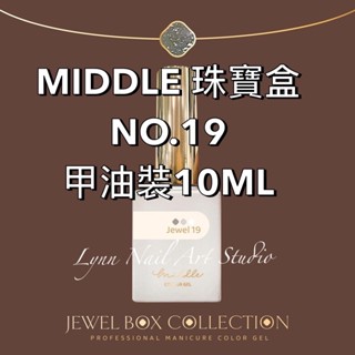 【19號】單支MIDDLE 珠寶盒 甲油裝10ML可單買 珠寶盒 最新款 MIDDLE lynnnailart 美甲團購