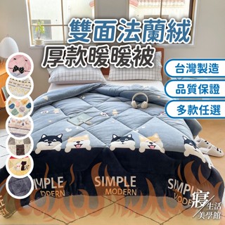 ✨現貨速寄✨ 臺灣製 法蘭絨被 石墨烯 暖暖被 雙面法蘭絨鋪棉暖暖被 法蘭絨 暖暖被 雙人被 棉被 被子 毛毯 冬被