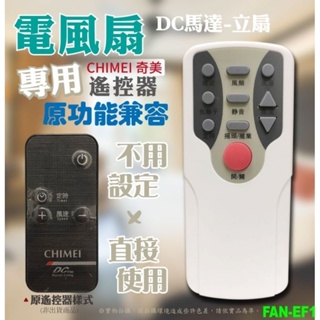 奇美CHIMEI 電風扇 DC馬達-立扇 專用遙控器 FAN-EF1 原功能兼容 不用設定直接使用 -【便利網】