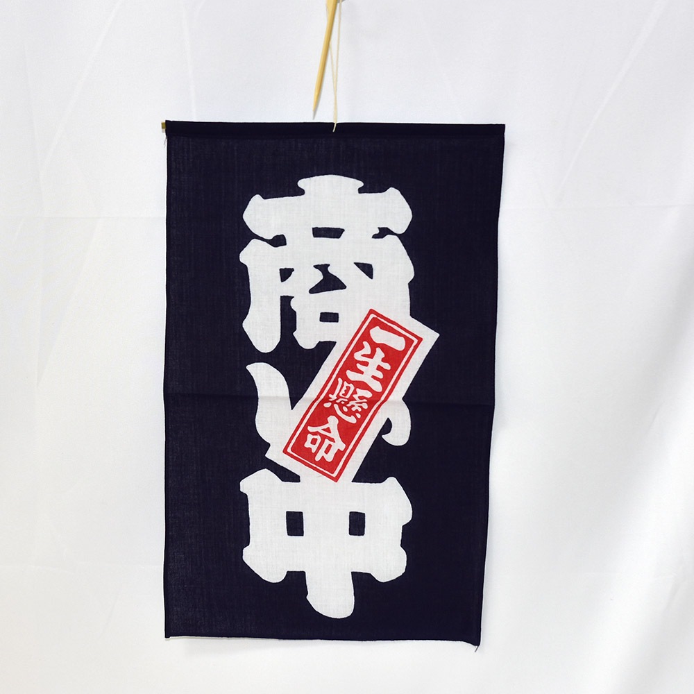 日本製 吊旗 掛旗 一生懸命 營業中 商い中 100%棉 營業用 居家裝飾 nc498