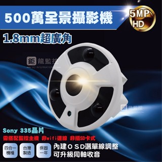 SONY 335晶片 500萬 AHD 紅外線 全景攝影機 室內 超廣角 全景 監控鏡頭 攝影機 監視器 臺灣製造 含稅