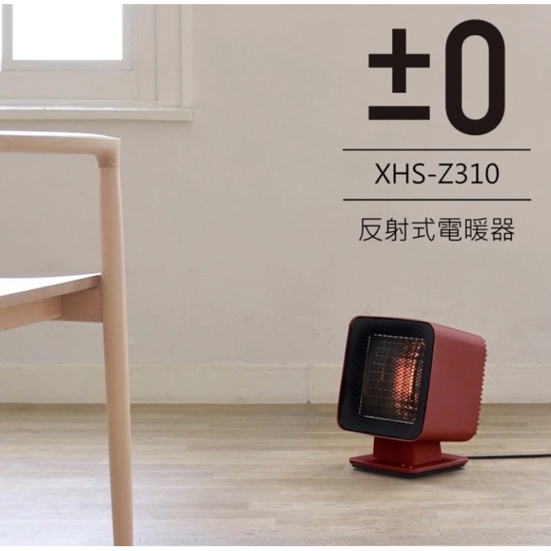 正負零 反射式電暖器 Reflect Heater XHS-Z310
