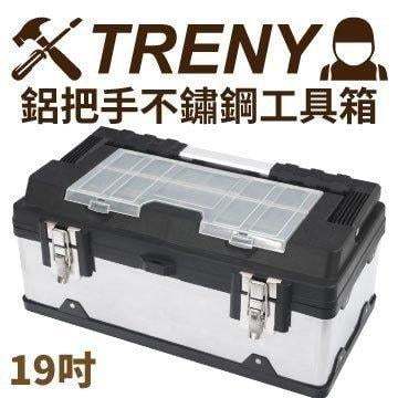 TRENY- 3062 - 鋁把手不鏽鋼工具箱-19吋 工具箱 出清