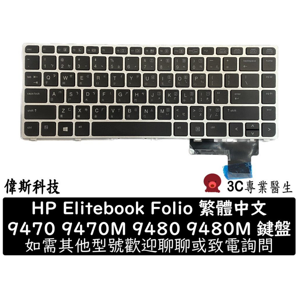 全新 HP Elitebook Folio 9470 9470M 9480 9480M 繁體中文鍵盤 9470
