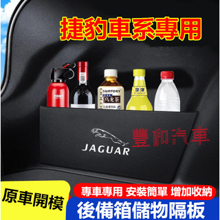 捷豹擋板 後備箱擋板 儲物隔板Jaguar XF FPACE XJ XE XFL E-PACE 專用置物隔板