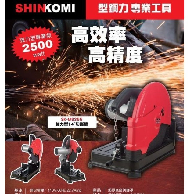 附發票 美沃奇台灣經銷商旗下品牌型鋼力SK-MS355 強力型 14吋砂輪切斷機 切2英吋 5mm厚消防管 不軟力