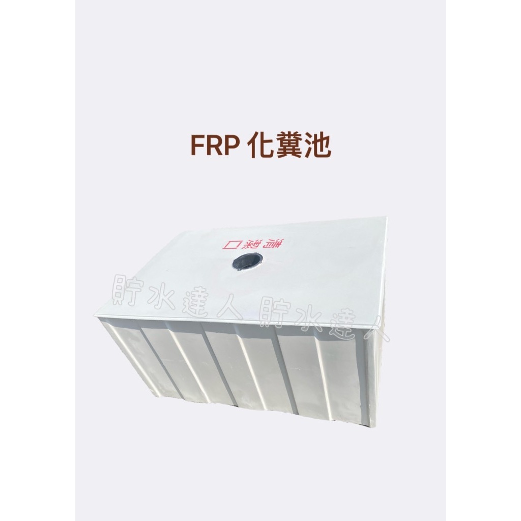 ［貯水達人］ FRP15人份化糞池/FRP化糞池/玻璃纖維化糞池/嘉義至高雄免運！免運！