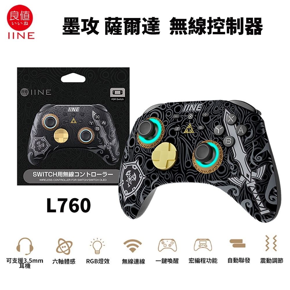 現貨 良值 NS Switch PRO 無線控制器 L760 手把 墨攻黑 薩爾達 王國之淚 連發