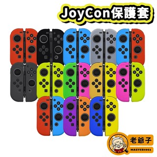 現貨 NS Switch JoyCon 手把 控制器 凸底 矽膠套 保護套 果凍套 通用 OLED / 老爺子