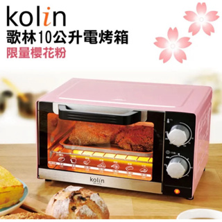 Kolin 歌林 10L時尚電烤箱KBO-LN103(櫻花粉)