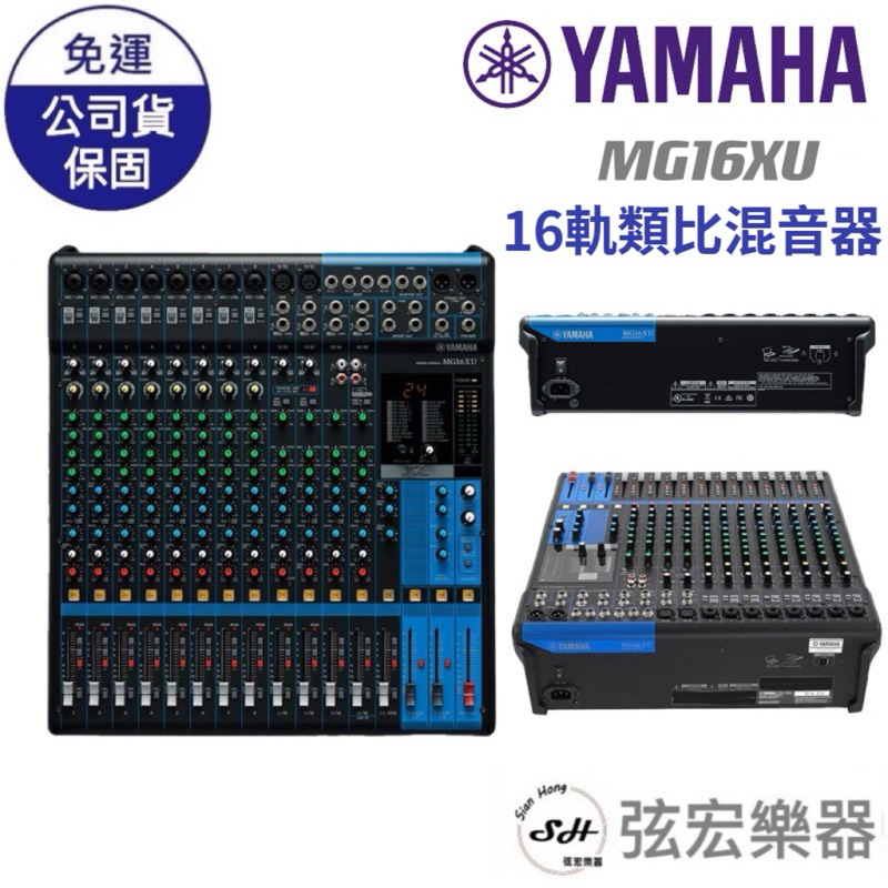 【現貨免運】Yamaha MG16XU 混音器 Mixer USB 錄音介面 MG 16 MG16 音樂人必備