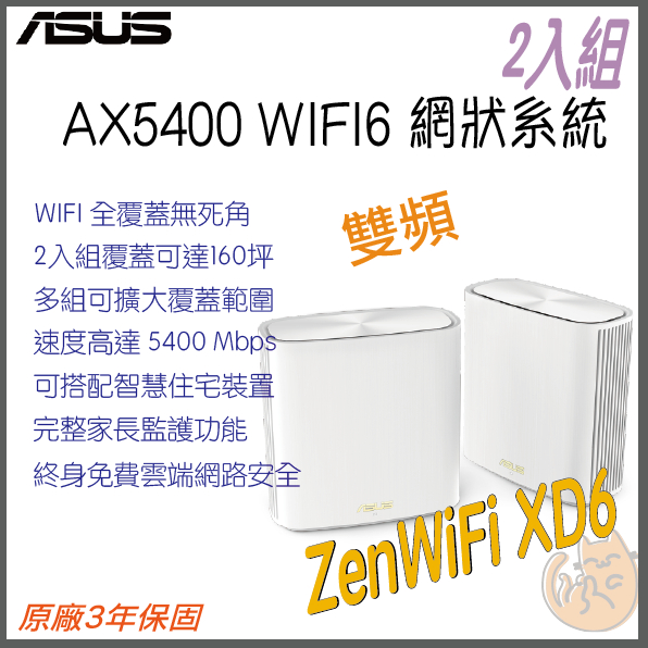 《 免運 現貨 ⭐2入 原廠》ASUS ZenWiFi XD6 AX5400 三頻 WiFi 6 網狀 路由器 分享器