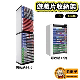 現貨 PS5 遊戲光碟架 遊戲收納 遊戲片 光碟盒 收納架 PS4 XBOX 遊戲盒 收納 / 老爺子