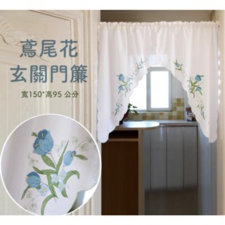 鳶尾花刺繡玄關門簾【櫥窗 門簾 窗戶 走道】 圓弧造型邊設計