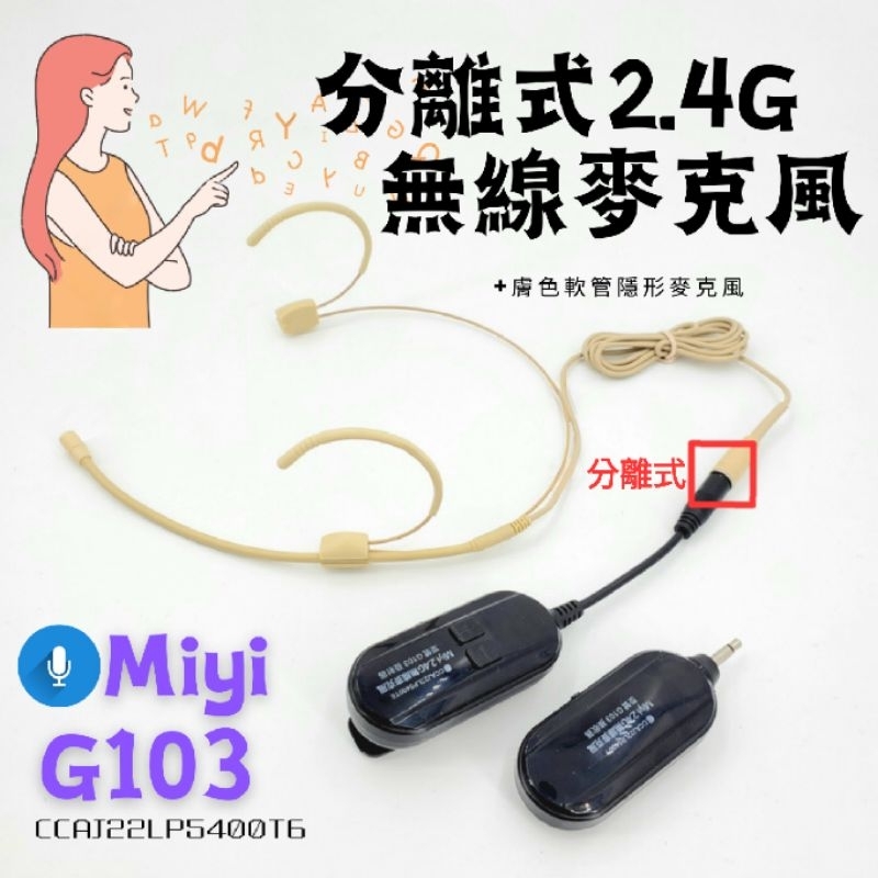 高音質 分離式 Miyi 隱形 雙耳掛 膚色 G103 2.4G 無線麥克風 麥克風 適用 教學 直播 演說 主持 誦經