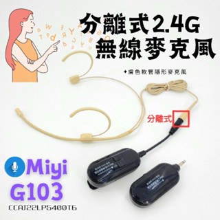 (不用擔心汗水)DXX EY532 G103 高音質 分離式 隱形 雙耳掛 膚色 2.4G 無線麥克風 教學 教練 誦經