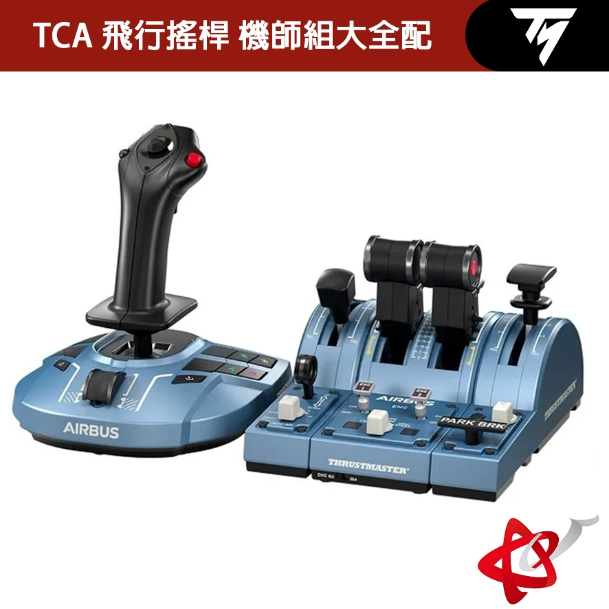 THRUSTMASTER TCA CAPTAIN PACK X Airbus edition 機師組大全配/飛行模擬