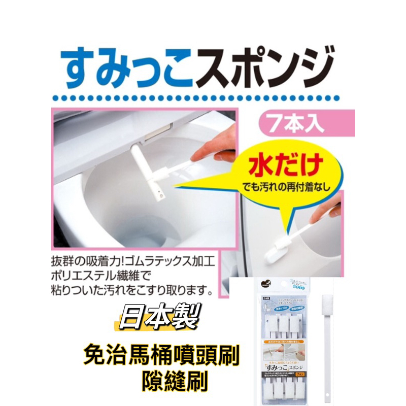 日本製  縫隙刷 免治馬桶清潔刷 噴頭清潔刷 7入