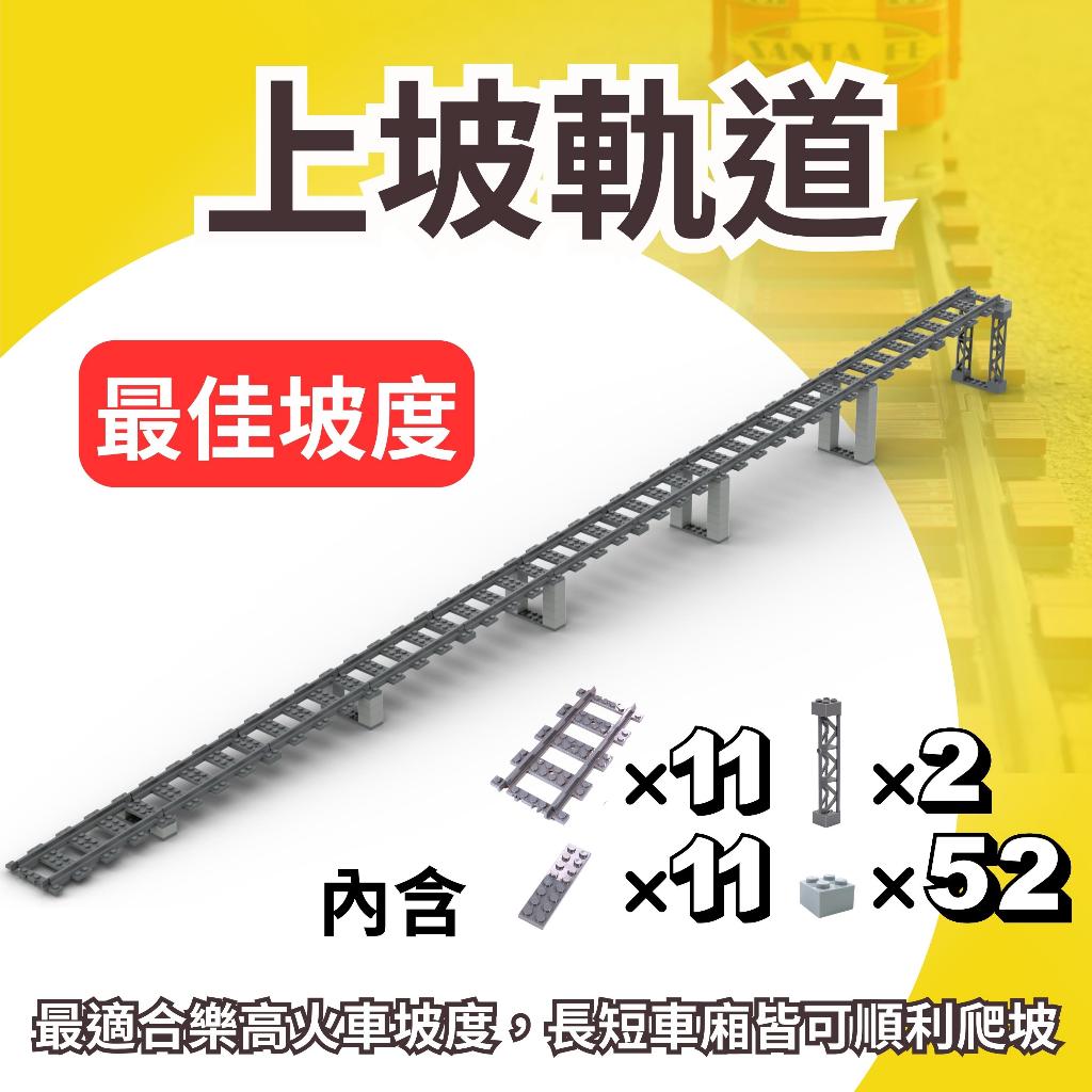 (現貨) 樂高火車 上坡鐵軌 上坡軌道 最佳坡度 MOC 第三方 樂高盒組皆可用